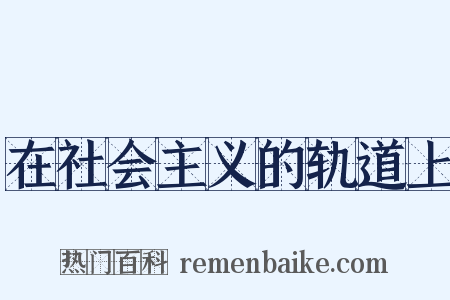 在社会主义的轨道上是什么意思的图片